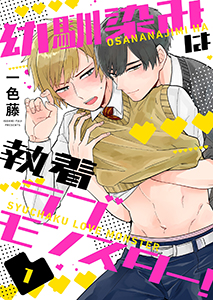 幼馴染みは執着ラブモンスター!