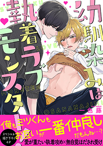 幼馴染みは執着ラブモンスター!【電子単行本版/限定特典まんが付き】