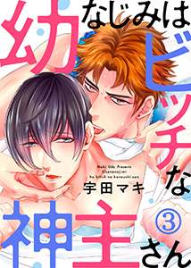 幼なじみはビッチな神主さん３