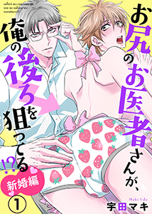 お尻のお医者さんが、俺の後ろを狙ってる!? 新婚編