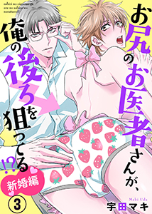 お尻のお医者さんが、俺の後ろを狙ってる！？　新婚編３