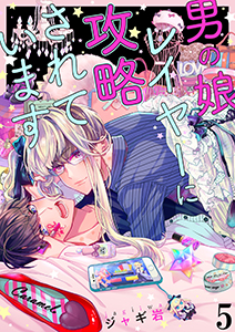 男の娘レイヤーに攻略されています５