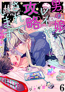 男の娘レイヤーに攻略されています６