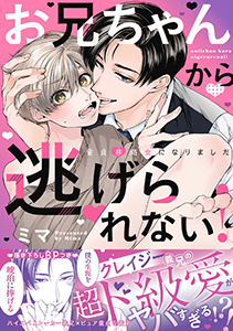 お兄ちゃんから逃げられない!~童貞非処女になりました【単行本版/電子限定おまけ漫画付き】