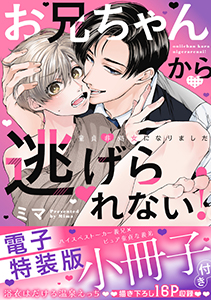 お兄ちゃんから逃げられない!~童貞非処女になりました【単行本版/電子特装版小冊子付き】