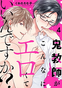 鬼教師がこんなにエロくていいんですか?4