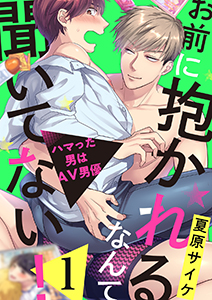 お前に抱かれるなんて聞いてない!~ハマった男はAV男優