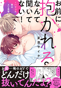 お前に抱かれるなんて聞いてない！～ハマった男はAV男優