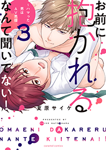 お前に抱かれるなんて聞いてない！～ハマった男はAV男優【単行本版／電子限定おまけ付き】３