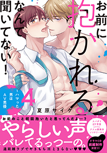 お前に抱かれるなんて聞いてない！～ハマった男はAV男優【単行本版／電子限定おまけ付き】４