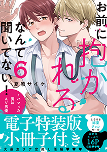 お前に抱かれるなんて聞いてない!~ハマった男はAV男優