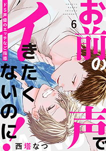 お前の声でイきたくないのに！～ドS声優のエッチなご指導６