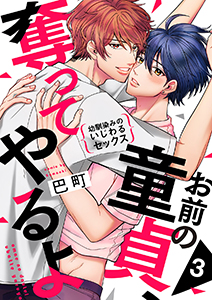 お前の童貞、奪ってやるよ～幼馴染みのいじわるセックス３