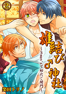 雄結び♂神社~3men'sで初穴ご開門~