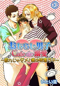おもらし男子Cafe　de　溺愛～飲んじゃダメ！僕の特濃ラテ～３