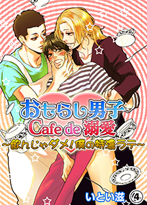 おもらし男子Cafe de 溺愛~飲んじゃダメ!僕の特濃ラテ~