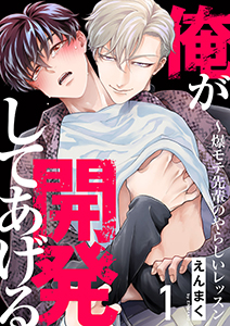 俺が開発してあげる~爆モテ先輩のやらしいレッスン