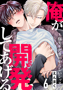 俺が開発してあげる～爆モテ先輩のやらしいレッスン６