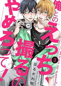 俺とのえっち、撮るのやめろって!3