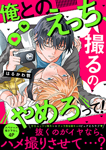 俺とのえっち、撮るのやめろって!【電子単行本版/限定特典まんが付き】