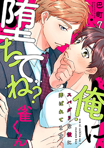 俺に堕ちてね？雀くん～スパダリな彼に弄ばれてます７