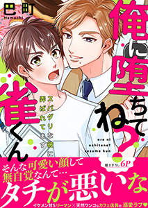 俺に堕ちてね?雀くん~スパダリな彼に弄ばれてます【電子単行本版/限定特典まんが付き】