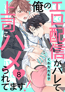 俺のエロ配信がバレて上司にハメられてます!8