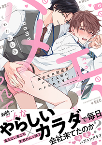 俺のエロ配信がバレて上司にハメられてます!【単行本版/電子限定おまけ漫画付き】