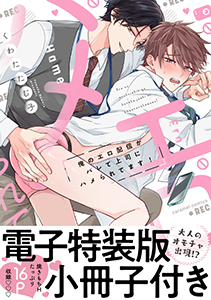 俺のエロ配信がバレて上司にハメられてます!【単行本版/電子特装版小冊子付き】