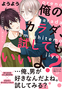 俺のカラダ、試してもいいよ?~淫らなお兄さんと無人島えっち【電子単行本版/限定特典まんが付き】