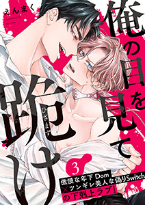 俺の目を見て跪け3