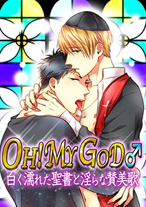 OH！　MY　GOD♂～白く濡れた聖書と淫らな賛美歌～