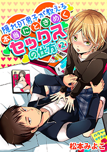 隠れDT男子が教える本当にときめくセックスの仕方２