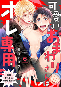 可愛いおまわりさんはオレ専用～強引ホストに啼かされる!?６