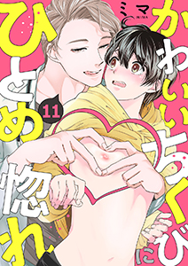 かわいいちくびにひとめ惚れ11