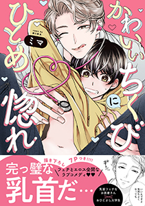 かわいいちくびにひとめ惚れ