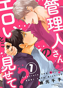 管理人さんのエロいとこ見せて?