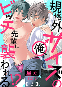 規格外サイズの俺、ビッチ先輩に襲われる!?２