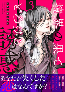 境界の果て、とろける誘惑3