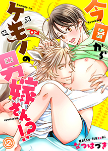 今日からケモノの男嫁さん!?2