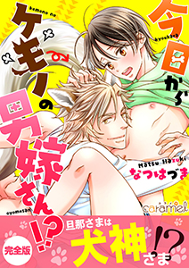 今日からケモノの男嫁さん！？【完全版】