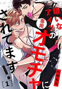 嫌いなアイツの専用オモチャにされてます!