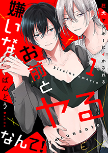 嫌いなお前とヤるなんて!~狂犬ヤンキーにイかされる
