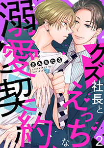 クズ社長とえっちな溺愛契約2
