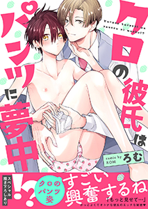 クロの彼氏はパンツに夢中!?【電子単行本版/限定特典まんが付き】