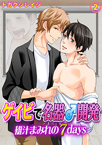 ゲイビで名器♂開発~雄汁まみれの7days~