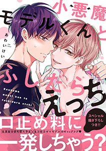 小悪魔モデルくんとふしだらえっち【電子単行本版/限定特典まんが付き】