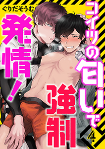 コイツの匂いで強制発情！４