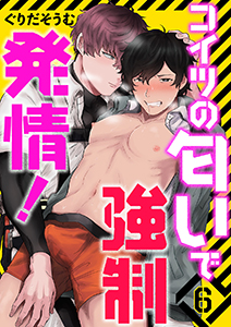 コイツの匂いで強制発情！６