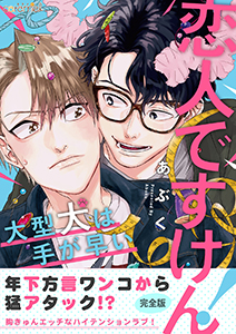 恋人ですけん!~大型犬は手が早い【完全版】